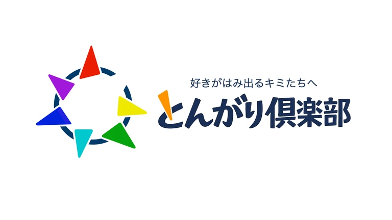 とんがり倶楽部
